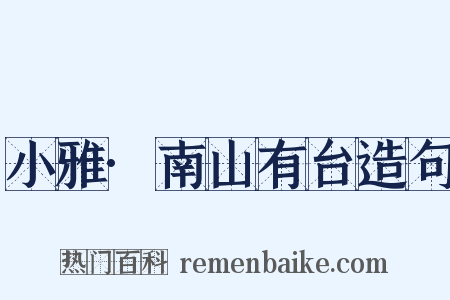 小雅·南山有台造句是什么意思的图片
